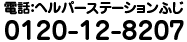 �d�b�F�w���p�[�X�e�[�V�����ӂ� 0120-12-8207
