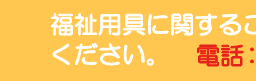 �����p��Ɋւ��邲���k�E������́A���C�y�ɂ��₢���킹���������B�d�b�F0120-12-8308