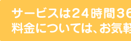 �T�[�r�X��24����365���Ή����Ă���܂��B���ł������k���������B�����ɂ��ẮA���C�y�ɂ��₢���킹���������B�d�b�F0120-12-8308