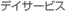 �f�C�T�[�r�X