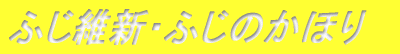 �ӂ��ېV�E�ӂ��̂��ق�