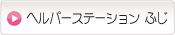 ヘルパーステーション　ふじ