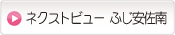 ネクストビュー　ふじ安佐南