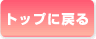 トップに戻る