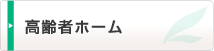 高齢者ホーム