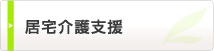 居宅介護支援