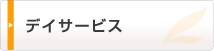 デイサービス