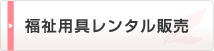 福祉用具レンタル販売