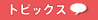 �g�s�b�N�X