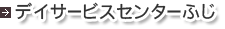 �f�C�T�[�r�X�Z���^�[�ӂ�