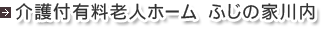 介護付有料老人ホーム ふじの家川内