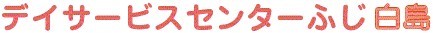 デイサービスセンターふじ