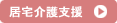 居宅介護支援