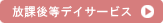 放課後等デイサービス