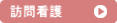 訪問看護