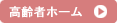 高齢者ホーム