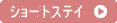 ショートステイ