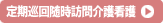 定期巡回随時訪問介護看護