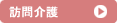 訪問介護