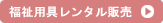 福祉用具レンタル販売