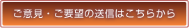 ご意見・ご要望の送信はこちらから