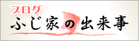 ブログ ふじ家の出来事