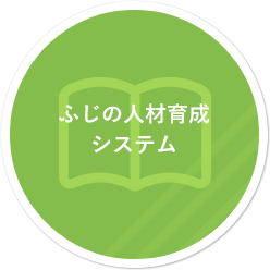 ふじの人材育成システム