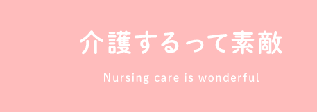 介護するって素敵