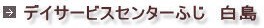 デイサービスセンターふじ