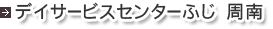 デイサービスセンターふじ 周南
