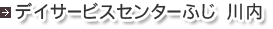 デイサービスセンターふじ 川内