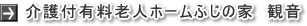介護付有料老人ホーム ふじの家観音