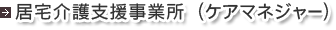 居宅介護支援事業所(ケアマネジャー)